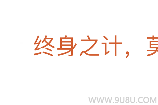 终身之计,莫如树人