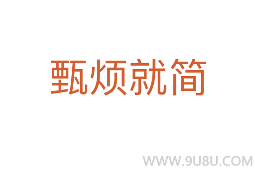甄烦就简