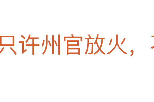 只许州官放火，不许百姓点灯