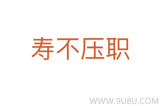 寿不压职