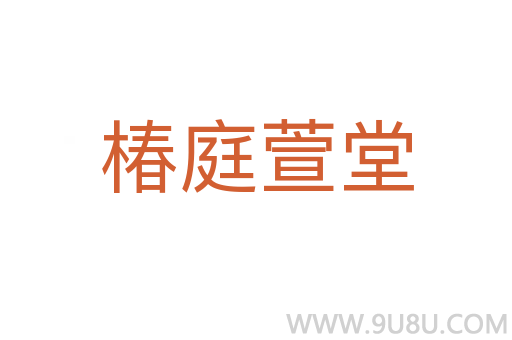 椿庭萱堂