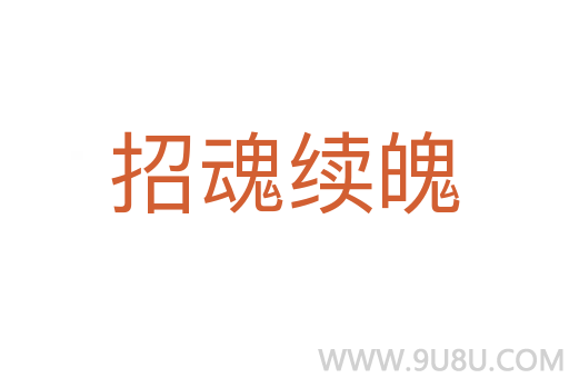 招魂续魄