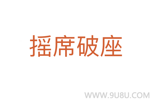 摇席破座