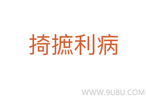 掎摭利病