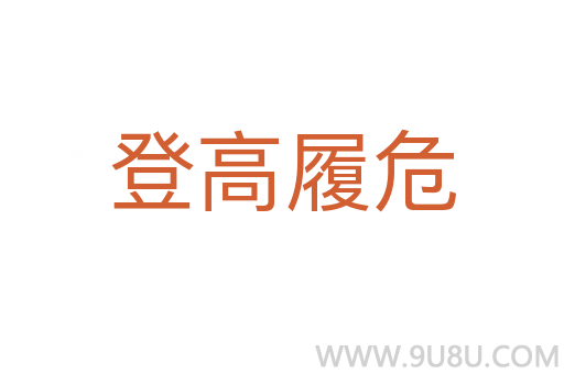 登高履危