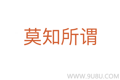 莫知所谓