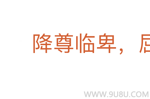 降尊临卑,屈高就下