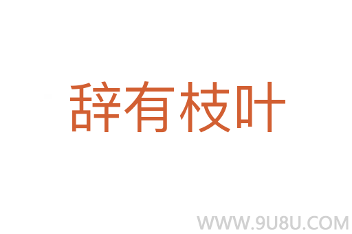 辞有枝叶