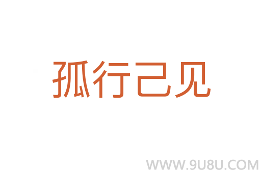 孤行己见