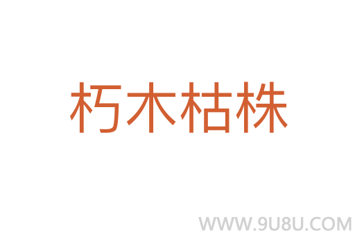 朽木枯株