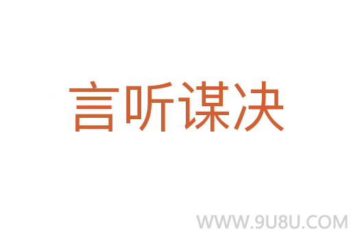 言听谋决