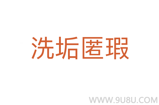 洗垢匿瑕