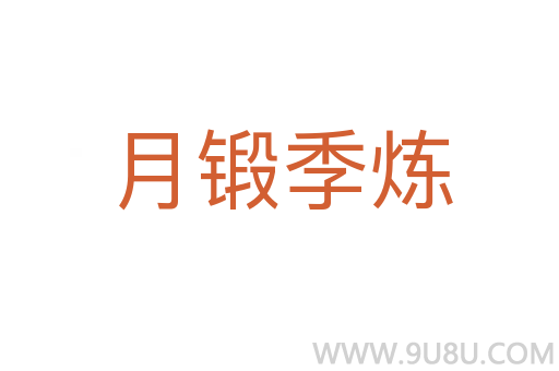月锻季炼