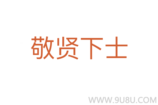 敬贤下士