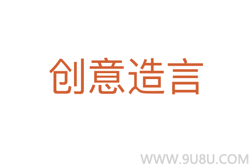 创意造言