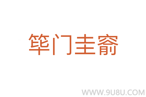 筚门圭窬
