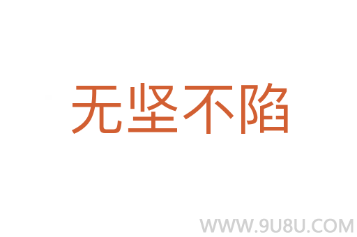 无坚不陷