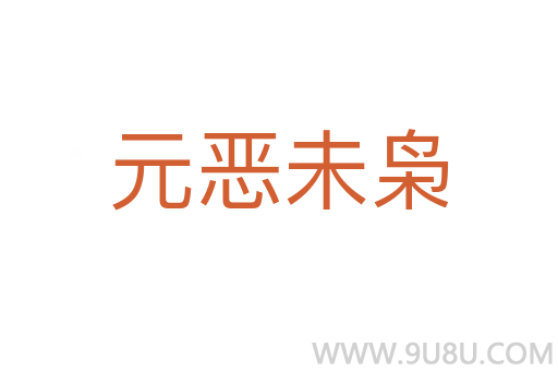 元恶未枭