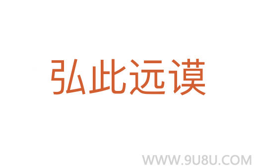 弘此远谟