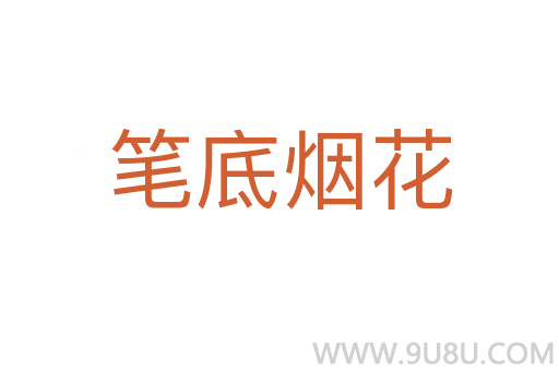 笔底烟花