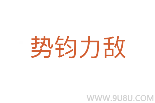 势钧力敌