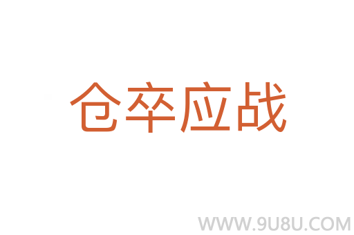 仓卒应战