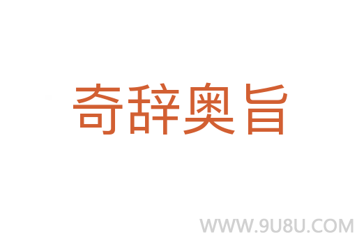 奇辞奥旨