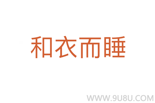 和衣而睡