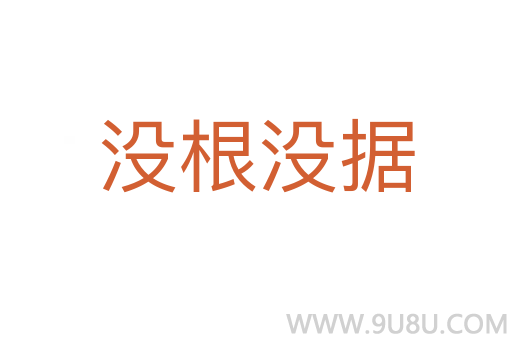 没根没据