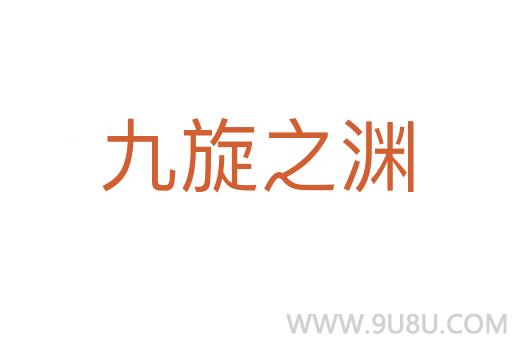 九旋之渊
