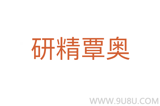 研精覃奥