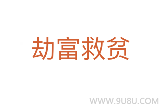 劫富救贫
