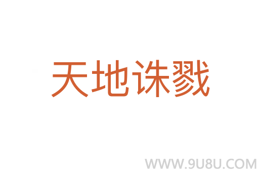 天地诛戮