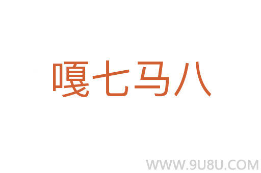 嘎七马八