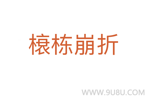 榱栋崩折