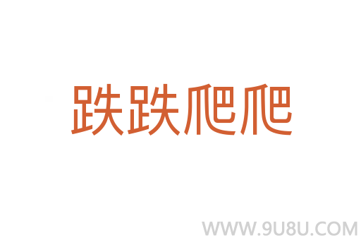 跌跌爬爬