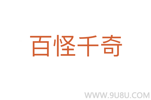 百怪千奇
