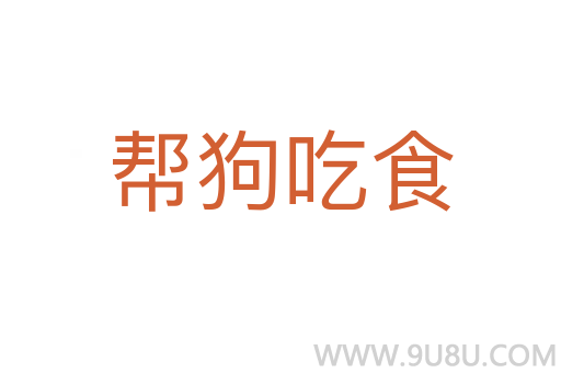 帮狗吃食