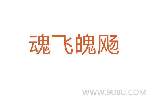 魂飞魄飏