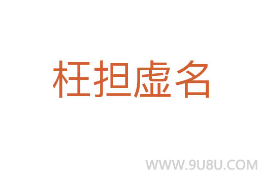 枉担虚名