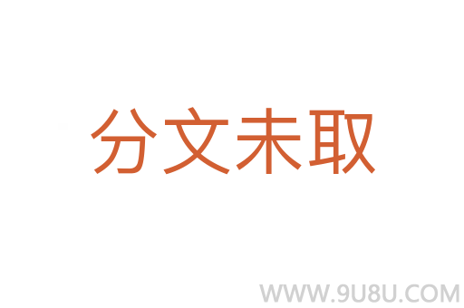 分文未取