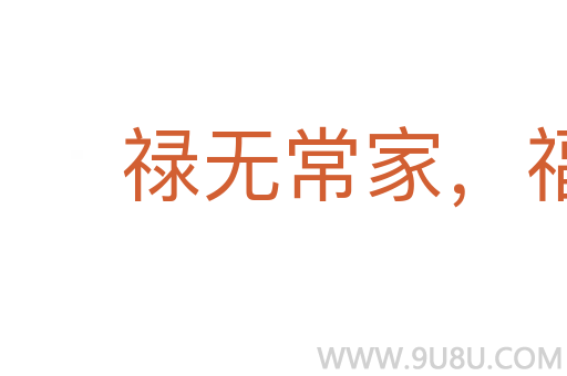 禄无常家,福无定门