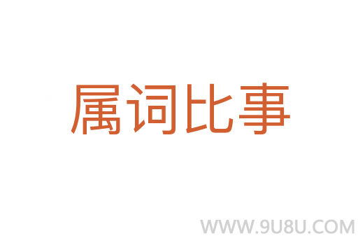 属词比事