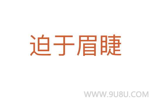 迫于眉睫