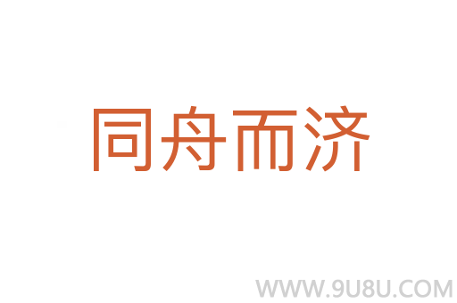 同舟而济