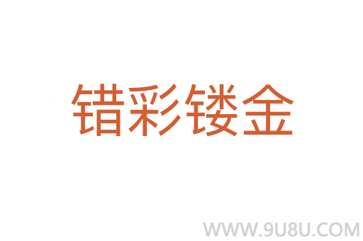 错彩镂金
