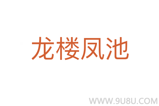 龙楼凤池