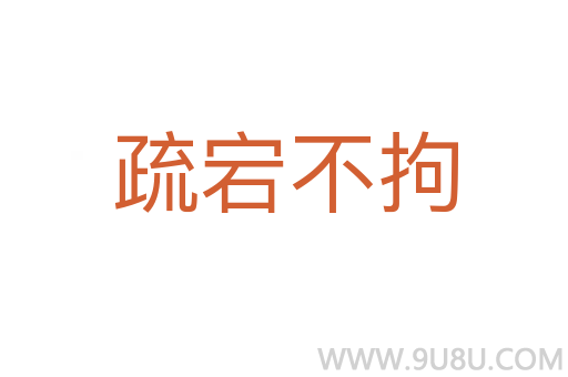 疏宕不拘