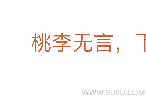 桃李无言,下自成蹊