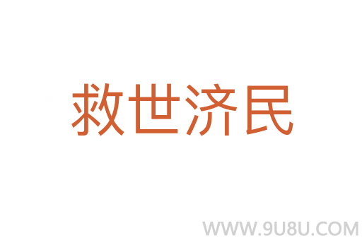 救世济民